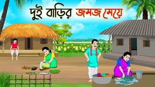 দুই বাড়ির জমজ মেয়ে  Bengali Fairy Tales Cartoon  Rupkothar Bangla Golpo  Thakumar Jhuli [upl. by Luciana]