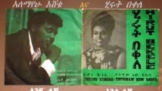 ALEMAYEHU ESHETE amp HIRUT BEKELE ANCHI LIJ ANTE LIJ አንቺ ልጅ አንተ ልጅ [upl. by Nnaira101]