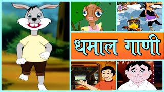 मराठी धमाल बालगीते  Popular Marathi HD Rhymes  Marathi Balgeet Songs मराठी गाणी 2020 [upl. by Nobie]