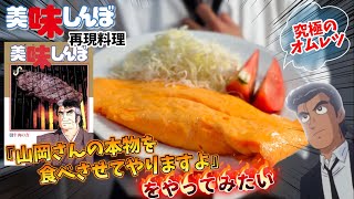 【漫画飯再現料理】美味しんぼ山岡さんみたいに『本物のオムレツ食べさせてやりますよ』と家族に啖呵を切ってみた 卵とフライパン 本物のオムレツ アニメ飯再現レシピ [upl. by Abixah]