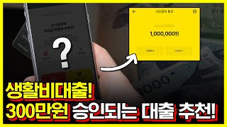 생활비대출 300만원 승인되는 대출 상품 한가지 추천 무직자가능 [upl. by Maudie]