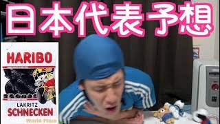 日本代表に誰が選ばれるかを予想したら世界一まずいグミを食わされた男の物語 [upl. by Chlores284]