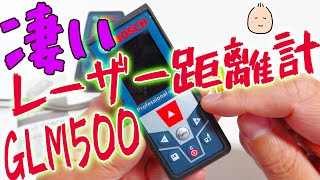 凄い！ レーザー距離計 BOSCH GLM500 レビュー [upl. by Ehrsam]