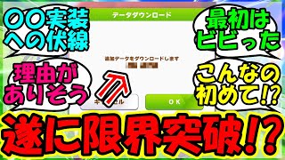 【ウマ娘 反応集】『突然来たウマ娘のデータ更新が想像以上にとんでもない数字にビビるSNS』に対するみんなの反応集 まとめ アプデ 新シナリオ 【ウマ娘プリティーダービー】 [upl. by Airbma679]