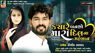 Kyare Bansho Amara Dil Na Mehman  Kaushik Bharwad  Latest New Gujarati Love Song 2021 [upl. by Higginbotham]