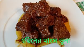 হরিনের মাংস ভূনা  Horiner Mangsho  Deer meat bengali recipe  জার্মান প্রবাসীদের সুখবর [upl. by Dougal]