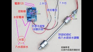 水位控制模塊2浮球水位開關 [upl. by Coshow79]