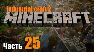 Industrial Craft 2 minecraft Часть 25Охотник на скелетов [upl. by Hamilah]