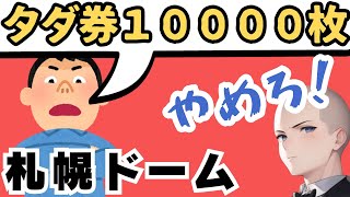 札幌ドームのタダ券バラマキが大迷惑な理由を解説します【野球とサッカー】 [upl. by Annawoj]