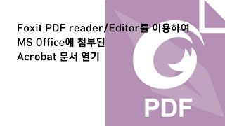 Foxit PDF ReaderEditor 이용하여 MS Office에 첨부된 Acrobat 문서 열기 [upl. by Bicknell]