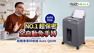 【FILUX 飛力士】商務級超保密免手持免等待60張全自動碎紙機 AutoQ60M [upl. by Reitman339]