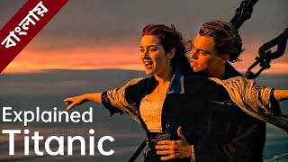 TITANIC movie explained in BANGLA  টাইটানিক সিনেমা সম্পূর্ণ বাংলা ভাষায় এক্সপ্লেইন । [upl. by Aver]