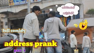 address PRANK 🤣full comiddy అడ్రస్ prankveeravamsi281 [upl. by Eddi]