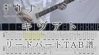 【ギヴンOPTAB譜動画】キヅアト  センチミリメンタル guitar lead part TAB【given kizato】ギターリードパートタブ譜 [upl. by Shargel446]