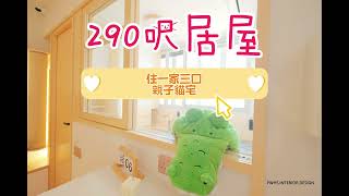 【貓宅開箱】290呎居屋 23人單位 │ 開放式單位間2房 │ 實用貼心設計 │ meow [upl. by Cranford813]