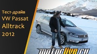 Тестдрайв Volkswagen Passat Alltrack 2012 [upl. by Goldshell]