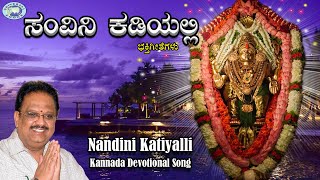 Nandini Katiyalli  Kateeleshwari  SPBalasubramaniam  Kannada Devotional Song [upl. by Helsie]