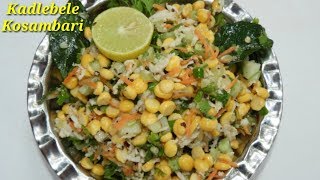 Kadalebele Kosambari Recipe  ಕಡಲೆಬೆಳೆ ಕೋಸಂಬರಿ  Chana Dal  Carrot  Cucumber Salad  Rekha Aduge [upl. by Daria]