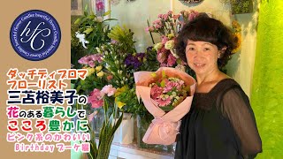 ダッチディプロマフローリスト 三苫裕美子の花のある暮らしでこころ豊かに ピンク系のかわいいBirthdayブーケ編 [upl. by Arreyt]