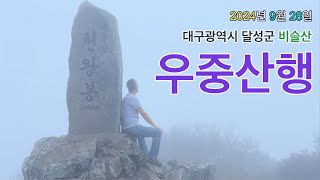 14 대구 달성군 비슬산 최단코스 우중 산행 [upl. by Retnuh334]