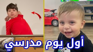 حالة طوارئ في البيت في أول يوم دراسي  ضحك هستيري لسند [upl. by Sybille]