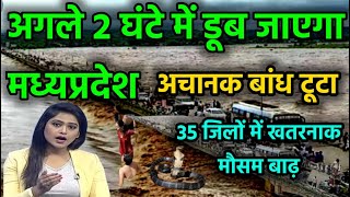 आज 12 जुलाई को मध्य प्रदेश में आ रहा है भयंकर तूफान इन जिलों में भारी बारिशweatherforecast flood [upl. by Yadrahs]