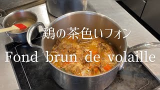 Fond brun de volailleChicken brown stock鶏の茶色い出し汁 [upl. by Siroval739]