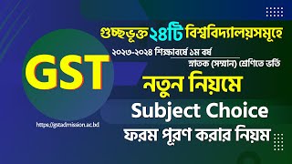 গুচ্ছ সাবজেক্ট চয়েজ লিস্ট ২০২৪  GST Subject Choice 2024  GST Subject Choice Form Fill up 2024 [upl. by Puiia]