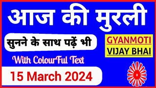 15 March 2024 murli Aaj ki Murli with Text आज की मुरली 15032024 Today Murli [upl. by Yuhas]