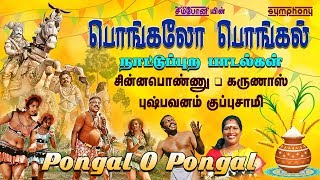 பொங்கலோ பொங்கல்  நாட்டுப்புற பாடல்கள் சிறப்பு தொகுப்பு  Pongal O Pongal  Tamil Folk Songs [upl. by Parlin]