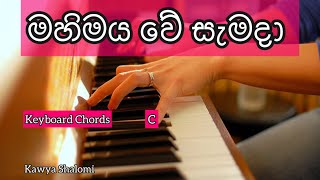 මහිමය වේ සැමදා  Keyboard Chords  Kawya Shalomi  කිතුණු ගීතිකා [upl. by Boesch936]