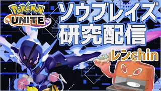 ソロラン｜ソウブレイズに鎧を着せる配信 ＃ポケモンユナイト [upl. by Nyliret]