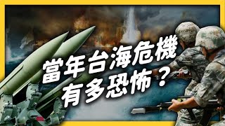 差點全面開戰？當年的台海危機，是怎麼發生的？｜志祺七七 [upl. by Tasiana]