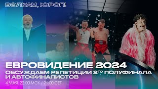 ОБСУЖДАЕМ РЕПЕТИЦИИ ВТОРОГО ПОЛУФИНАЛА И АВТОФИНАЛИСТОВ ЕВРОВИДЕНИЯ 2024 4 МАЯ В 2200 МСК [upl. by Ainwat579]