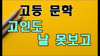 고인도 날 못보고 시조 이황 도산십이곡 [upl. by Eeimaj]