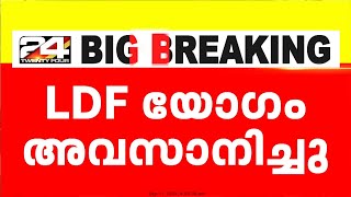 LDF യോഗം അവസാനിച്ചു  ADGPRSS കൂടിക്കാഴ്‌ച ചർച്ചയായി  അന്വേഷണം കഴിയട്ടെ എന്ന് മുഖ്യമന്ത്രി [upl. by Pelson]