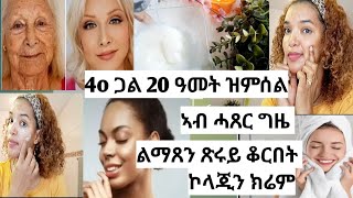 40 ጋል 20 ዓመት ዝምስል ኣብ ሓጺር ግዜ ለማጸን ጹርይ ቆርበት ንክህልወና ኮላጂን ክሬም።collagen cream [upl. by Vadim461]