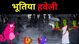 भूतिया हवेली  HAPPY LUCKY CARTOON  happy lucky new episode  happy lucky [upl. by Tymon]