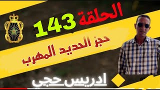 🛑 الحلقة 143  حصلنا شركة للبناء كتبني بالحديد المهرب  مع لاجودان ادريس حجي [upl. by Anitsirt306]