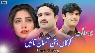 Tahir Farooq New Songs 2024  Kokan Dittin Asmana Tain  New Saraiki Song 2024  Layyah Wall [upl. by Emlynne631]