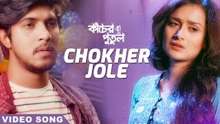 Chokher Jole  Video Song  Kacher Putul  Tawsif Mahbub  Nadia  Shuvra Biswas  Masum Rubel [upl. by Allx351]