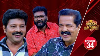 Flowers Orukodi With Comedy  RSreekandan Nair  Ullas Pandalam  Sumesh Chandran  EP 34 [upl. by Ahsiugal170]