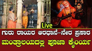 Live  Guru Raghavendra Swamy  ರಾಯರ ಆರಾಧನೆಯ ಸಂಪೂರ್ಣ ದರ್ಶನ  Mantralaya [upl. by Edelsten]