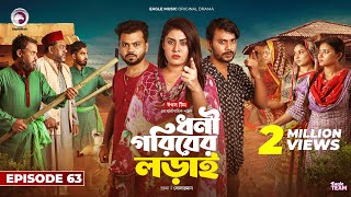 Dhoni Goriber Lorai  ধনী গরিবের লড়াই  EP 63  Eagle Team  Drama Serial  New Natok 2024 [upl. by Akeimat62]