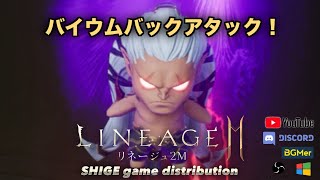 【LINEAGE2M】20240726バイウムバックアタック [upl. by Chery257]