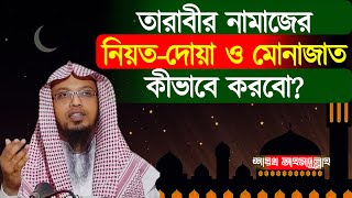 তারাবীর নামাজের নিয়ত দোয়া ও মোনাজাত কীভাবে করবো  tarabi namaj  শায়খ আহমাদুল্লাহ  Ahmadullah [upl. by Mortimer]