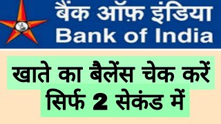 bank of india ka balance kaise check kare  bank of india balance check  boi balance enquiry number [upl. by Martel193]