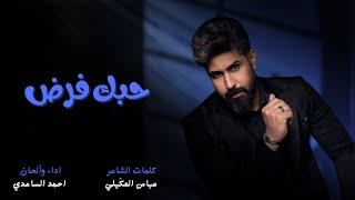 احمد الساعدي  حبك فرض [upl. by Christianson921]