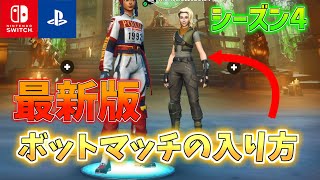 【CH5シーズン4】最新版ボットマッチの入り方！【最速レベル上げ！】【フォートナイトFortnite】 [upl. by Aiyot]