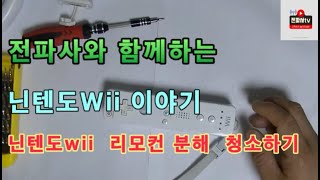 전파사 닌텐도 wii 리모컨 분해 청소하기 [upl. by Melloney847]